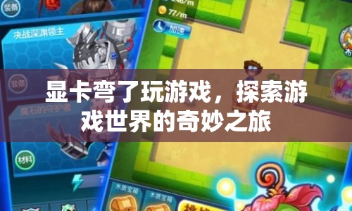 顯卡彎曲下的游戲世界探索之旅  第1張