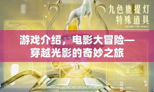 電影大冒險(xiǎn)，穿越光影的奇妙之旅  第1張