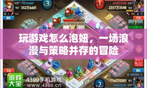 游戲里的浪漫攻略，策略與浪漫并存的泡妞之旅