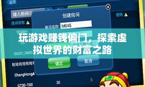 探索虛擬世界的財(cái)富之路，玩游戲也能賺錢(qián)偏門(mén)