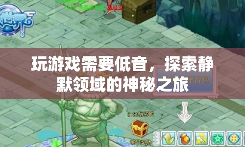 探索靜默領(lǐng)域的神秘之旅，游戲與低音的奧秘
