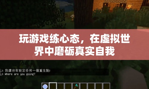 在虛擬世界中磨礪真實(shí)自我，游戲如何助你提升心態(tài)