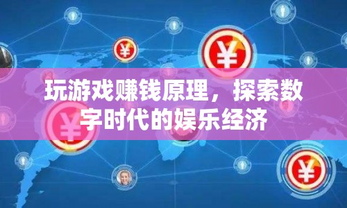 數(shù)字時代的娛樂經(jīng)濟，揭秘玩游戲賺錢的原理