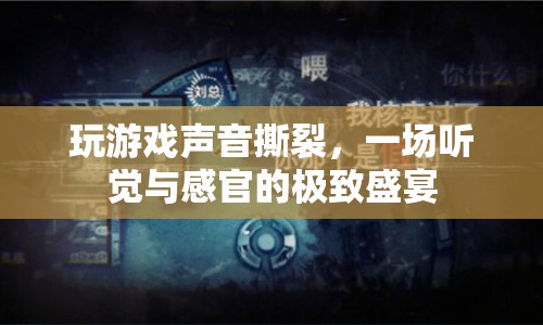 游戲聲音撕裂，一場震撼的聽覺盛宴  第1張