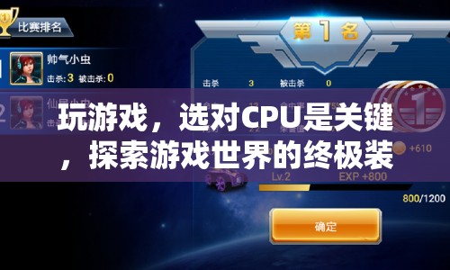 探索游戲世界的終極裝備，選對CPU是關鍵