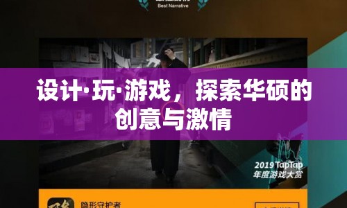 設(shè)計(jì)·玩·游戲，探索華碩的創(chuàng)意與激情之旅