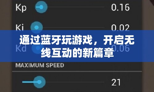 藍(lán)牙游戲，開啟無線互動(dòng)新篇章