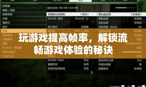解鎖流暢游戲體驗(yàn)，提升幀率的有效方法  第1張