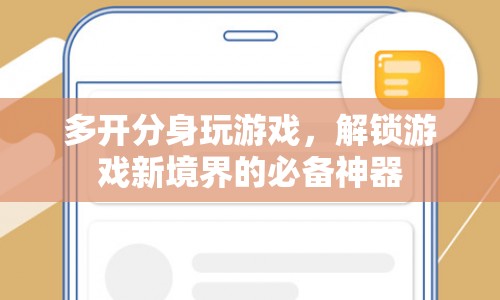 多開(kāi)分身，解鎖游戲新境界的必備神器