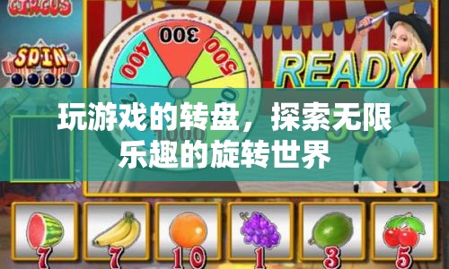 探索旋轉世界的無限樂趣，玩轉游戲轉盤