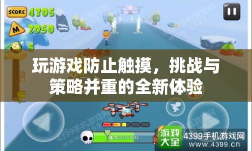 防觸摸游戲，挑戰(zhàn)與策略并重的全新游戲體驗(yàn)