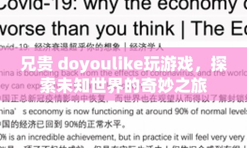 探索未知世界的奇妙之旅，兄貴 doyoulike 玩游戲