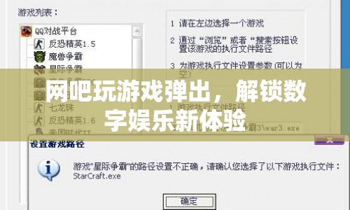 解鎖數(shù)字娛樂新體驗(yàn)，網(wǎng)吧玩游戲彈出