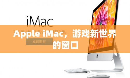 Apple iMac，開(kāi)啟游戲新世界