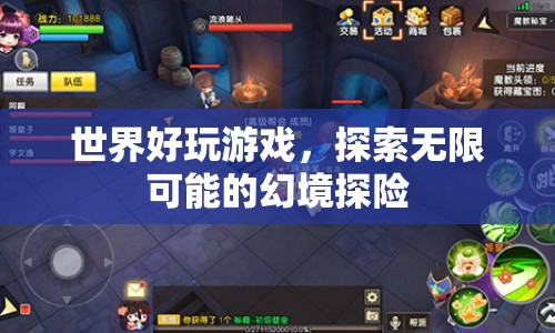 幻境探險，探索無限可能的奇妙世界  第1張