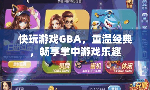 重溫經(jīng)典，快玩游戲GBA掌中游戲樂趣無限