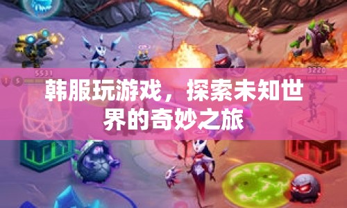 探索未知世界的奇妙之旅，韓服游戲之旅  第1張