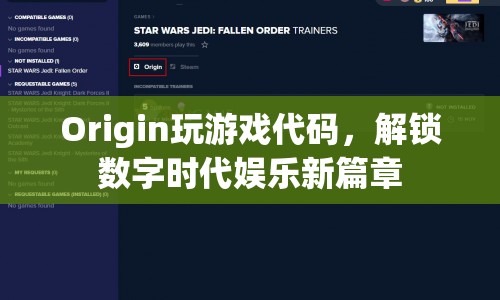 解鎖數(shù)字時(shí)代娛樂(lè)新篇章，探索Origin游戲代碼的魅力
