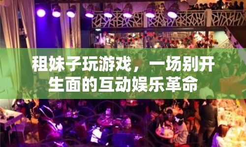 租妹子玩游戲，開啟互動娛樂新篇章
