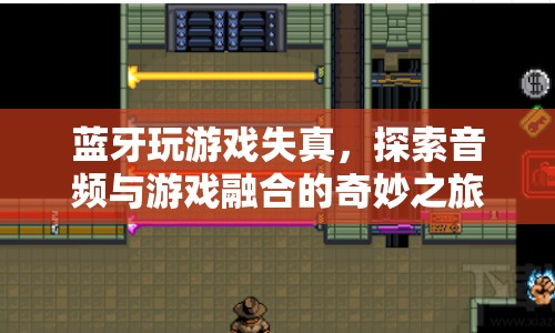 藍(lán)牙失真下的游戲音頻探索之旅