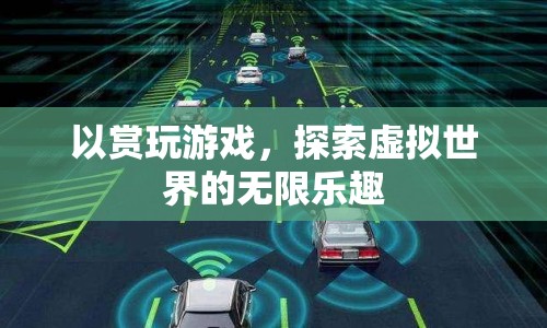 探索虛擬世界的無限樂趣，賞玩游戲