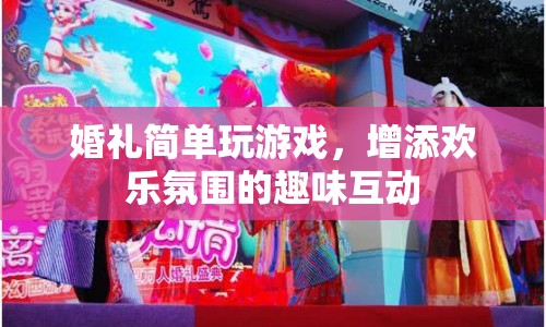 婚禮趣味互動，簡單游戲增添歡樂氛圍  第1張