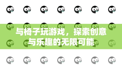 與椅子共舞，探索創(chuàng)意與樂趣的無限可能