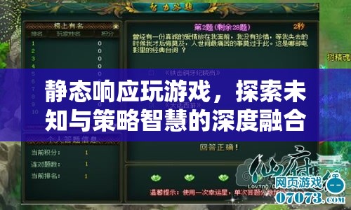 靜態(tài)響應(yīng)下的游戲探索，策略智慧與未知領(lǐng)域的融合  第1張