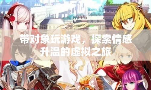 情侶游戲，虛擬之旅中的情感升溫