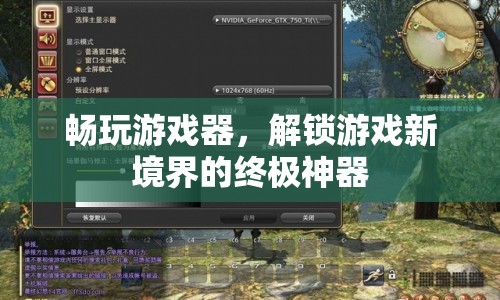 解鎖游戲新境界，暢玩游戲器的終極魅力