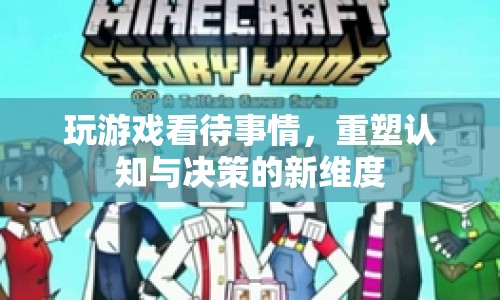 游戲視角，重塑認知與決策的新維度