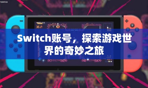 Switch賬號(hào)，探索游戲世界的奇妙之旅