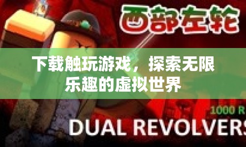觸玩游戲，探索無限樂趣的虛擬世界  第1張