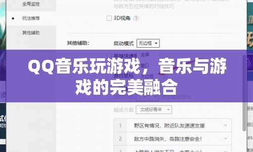 QQ音樂玩游戲，音樂與游戲的完美融合體驗  第1張