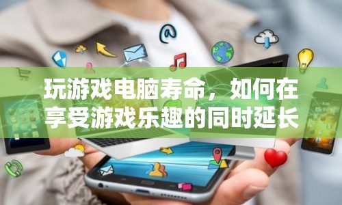 如何在享受游戲樂趣的同時(shí)延長(zhǎng)電腦壽命  第1張