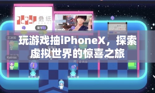 探索虛擬世界，贏取iPhoneX驚喜之旅
