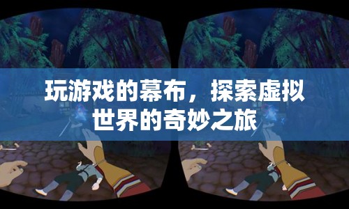 探索虛擬世界的奇妙之旅，玩游戲的幕布
