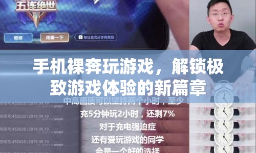 手機(jī)裸奔玩游戲，解鎖極致游戲體驗(yàn)新篇章  第1張