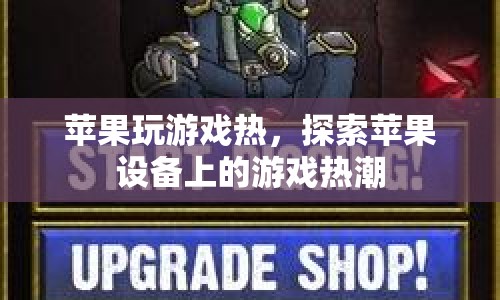 蘋果設(shè)備游戲熱潮，探索游戲新體驗