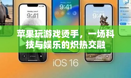 蘋果設(shè)備游戲熱浪，科技與娛樂的熾熱碰撞