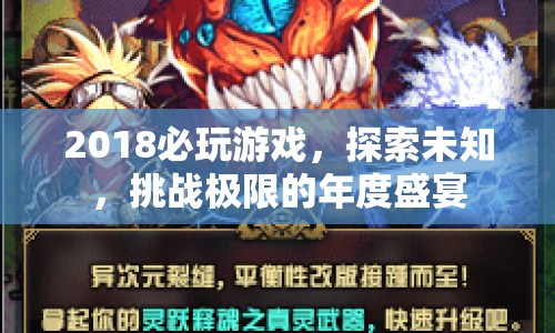 2018必玩，探索未知，挑戰(zhàn)極限的年度游戲盛宴