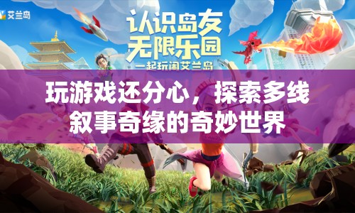 探索多線敘事奇緣，奇妙世界中的游戲與分心之旅  第1張