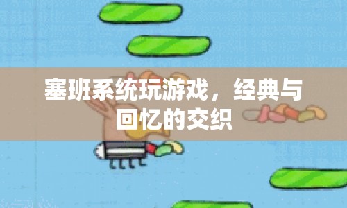 塞班系統(tǒng)，經(jīng)典游戲與回憶的交織