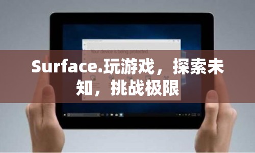 Surface，探索未知，挑戰(zhàn)極限  第1張