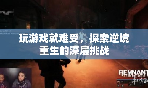 逆境重生，游戲挑戰(zhàn)中的深層探索與成長