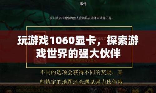 1060顯卡，探索游戲世界的強大伙伴  第1張