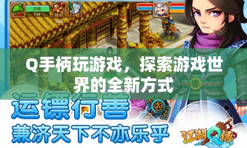 Q手柄，開(kāi)啟游戲探索新篇章