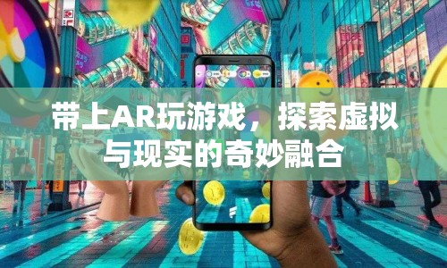 AR游戲，探索虛擬與現(xiàn)實的奇妙融合