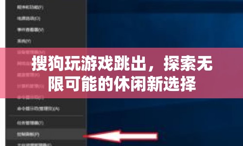搜狗玩游戲跳出，解鎖休閑新選擇