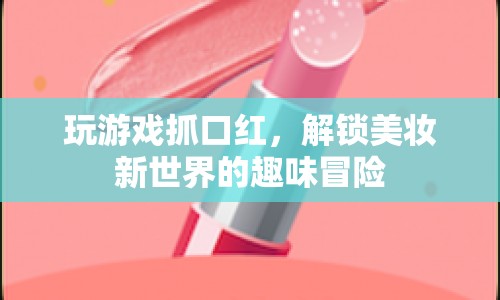 解鎖美妝新世界，口紅抓娃娃機(jī)游戲趣味冒險(xiǎn)